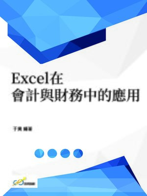 cover image of Excel在會計與財務中的應用